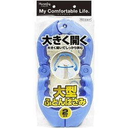 大型 ふとんばさみ 2個組 P-18