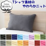 NT3550-05 [枕カバー 綿100％ やわらかニット素材 グレイ 35×50cm]