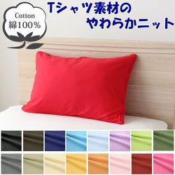 枕カバー 綿100％ やわらかニット素材 レッド 35×50cm NT3550-13