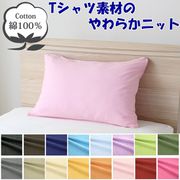 NT3550-16 [枕カバー 綿100％ やわらかニット素材 ピンク 35×50cm]