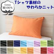 NT3550-17 [枕カバー 綿100％ やわらかニット素材 オレンジ 35×50cm]