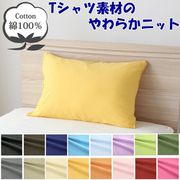 NT3550-35 [枕カバー 綿100％ やわらかニット素材 イエロー 35×50cm]
