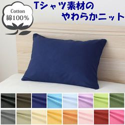 枕カバー 綿100％ やわらかニット素材 ネイビー 35×50cm NT3550-72