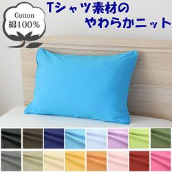 枕カバー 綿100％ やわらかニット素材 スカイブルー 35×50cm NT3550-73