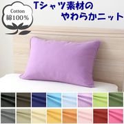 NT3550-79 [枕カバー 綿100％ やわらかニット素材 パープル 35×50cm]