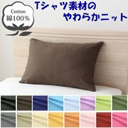 NT3550-93 [枕カバー 綿100％ やわらかニット素材 ブラウン 35×50cm]