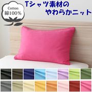 NT3550-99 [枕カバー 綿100％ やわらかニット素材 ショッキングピンク 35×50cm]