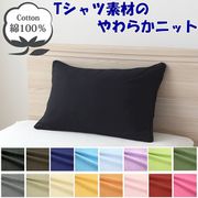 NT4363-01 [枕カバー 綿100％ やわらかニット素材 ブラック 43×63cm]