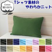 NT4363-51 [枕カバー 綿100％ やわらかニット素材 オリーブグリーン 43×63cm]