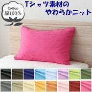 NT4363-99 [枕カバー 綿100％ やわらかニット素材 ショッキングピンク 43×63cm]