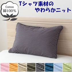 枕カバー 綿100％ やわらかニット素材 ブラック ボーダー柄 35×50cm NT35501-01