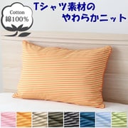 NT35501-17 [枕カバー 綿100％ やわらかニット素材 オレンジ ボーダー柄 35×50cm]