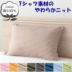 枕カバー 綿100％ やわらかニット素材 ベージュ ボーダー柄 35×50cm NT35501-96