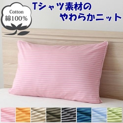 枕カバー 綿100％ やわらかニット素材 ピンク ボーダー柄 43×63cm NT43631-16