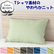 NT43631-53 [枕カバー 綿100％ やわらかニット素材 グリーン ボーダー柄 43×63cm]