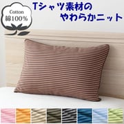 NT43631-93 [枕カバー 綿100％ やわらかニット素材 ブラウン ボーダー柄 43×63cm]