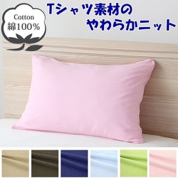 枕カバー 綿100％ やわらかニット素材 ピンク 50×70cm NT5070-16