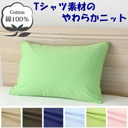 枕カバー 綿100％ やわらかニット素材 グリーン 50×70cm NT5070-53