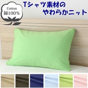NT5070-53 [枕カバー 綿100％ やわらかニット素材 グリーン 50×70cm]