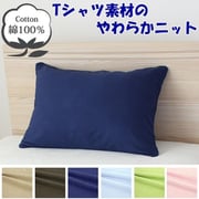 NT5070-72 [枕カバー 綿100％ やわらかニット素材 ネイビー 50×70cm]