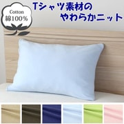 NT5070-76 [枕カバー 綿100％ やわらかニット素材 サックス 50×70cm]