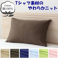 枕カバー 綿100％ やわらかニット素材 ブラウン 50×70cm NT5070-93