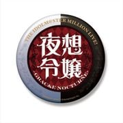アイドルマスター ミリオンライブ！ ユニットロゴビッグ缶バッジ 夜想令嬢 -GRAC&E NOCTURNE- [キャラクターグッズ]