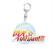 アイドルマスター ミリオンライブ！ ユニットロゴアクリルキーホルダー 閃光☆HANABI団 [キャラクターグッズ]