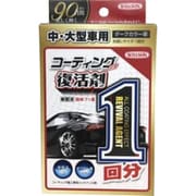 コーティング効果1回 中・大型 ダークカラー 01300