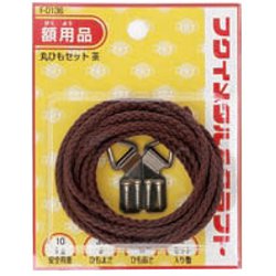 F-0136 [丸ひもセット3.5mm 2m 茶]