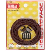 F-0136 [丸ひもセット3.5mm 2m 茶]