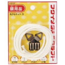 丸ひもセット3mm 2m 白 F-0137