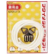 F-0137 [丸ひもセット3mm 2m 白]
