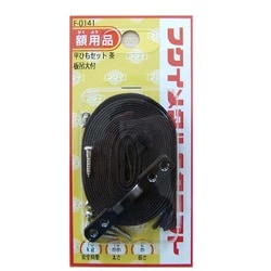 平ひもセット10mm 2m 茶 F-0141