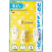 F-0304-S [鉄セフティXフック小 ホワイト]