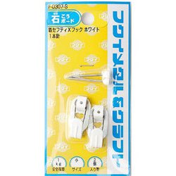 鉄セフティXフック小 ホワイト F-0307-S