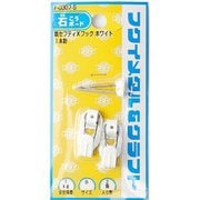 F-0307-S [鉄セフティXフック小 ホワイト]