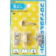 F-0311 [鉄セフティXフック小 クローム]