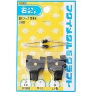 F-0322 [鉄Xフック中 黒塗装]
