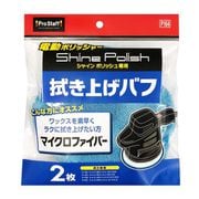 シャインポリッシュ 拭き上げバフ P164