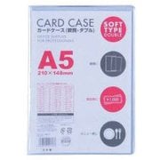 カードケース 軟質 ダブル A5 CWA-501