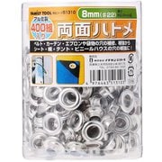 51310 [両面ハトメ 8mm (#22) アルミ製400組]