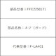 FFE2250171 [ネジ(ガード)]