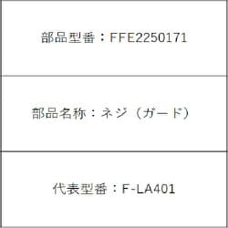 FFE2250171 [ネジ(ガード)]