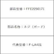 FFE2250171 [ネジ(ガード)]