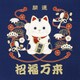 開運亭 縁起小風呂敷 開運招き猫