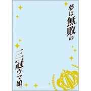 ブロッコリースリーブプロテクター 世界の名言 ウマ娘 プリティーダービー 夢は無敗の三冠ウマ娘 [トレーディングカード用品 80枚]