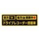 ドライブレコーダー反射ステッカー 前方・後方 録画Ver. GDO-27