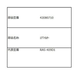 43080710 [エアフィルター]