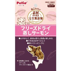 素材そのまま ねこちゃんの 完全無添加 フリーズドライ 蒸しサーモン 10g [猫用おやつ]
